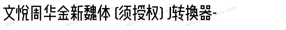 文悦周华金新魏体 (须授权) J转换器字体转换